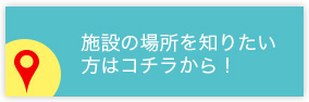 施設の中を見たい方はこちからから