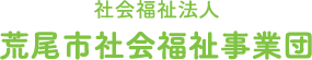 社会福祉法人荒尾市社会福祉事業団