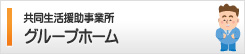 共同生活援助事業所グループホーム・共同生活介護事業所ケアホーム長浦